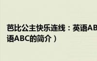 芭比公主快乐连线：英语ABC（关于芭比公主快乐连线：英语ABC的简介）