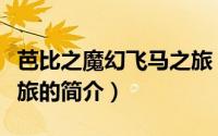 芭比之魔幻飞马之旅（关于芭比之魔幻飞马之旅的简介）