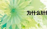 为什么针织棉很硬？