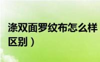 涤双面罗纹布怎么样（双面布和罗纹布有什么区别）