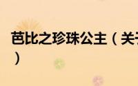 芭比之珍珠公主（关于芭比之珍珠公主的简介）