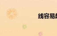 线容易起球吗？