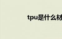 tpu是什么材料做的衣服？