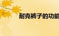 耐克裤子的功能性面料是什么？