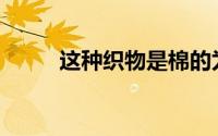 这种织物是棉的为什么是针织的？