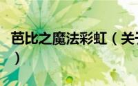 芭比之魔法彩虹（关于芭比之魔法彩虹的简介）