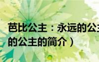 芭比公主：永远的公主（关于芭比公主：永远的公主的简介）