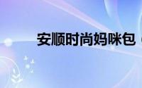 安顺时尚妈咪包（AS是什么面料）