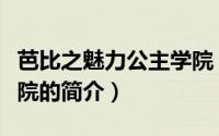 芭比之魅力公主学院（关于芭比之魅力公主学院的简介）