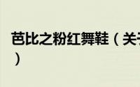 芭比之粉红舞鞋（关于芭比之粉红舞鞋的简介）