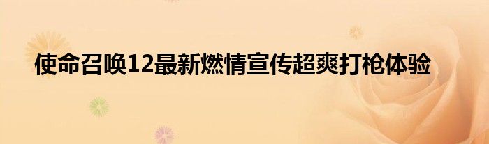 使命召唤12最新燃情宣传超爽打枪体验