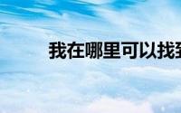 我在哪里可以找到做夹克的布料？