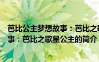 芭比公主梦想故事：芭比之歌星公主（关于芭比公主梦想故事：芭比之歌星公主的简介）