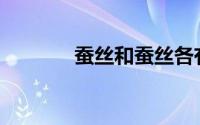 蚕丝和蚕丝各有什么优缺点？