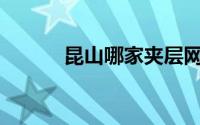昆山哪家夹层网布厂家比较好？