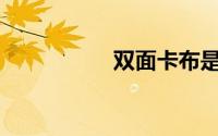 双面卡布是什么意思？