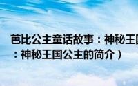 芭比公主童话故事：神秘王国公主（关于芭比公主童话故事：神秘王国公主的简介）