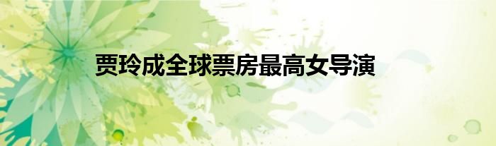 贾玲成全球票房最高女导演