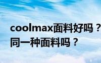 coolmax面料好吗？coolmax面料和涤纶是同一种面料吗？
