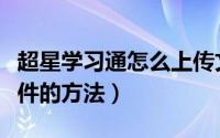 超星学习通怎么上传文件（超星学习通上传文件的方法）