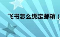飞书怎么绑定邮箱（飞书绑定邮箱教程）