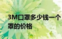 3M口罩多少钱一个？一个KN95和KN90口罩的价格