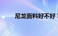尼龙面料好不好？尼龙织物的缺点