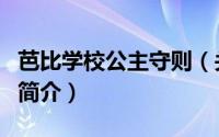 芭比学校公主守则（关于芭比学校公主守则的简介）