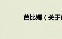 芭比娜（关于芭比娜的简介）