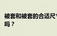 被套和被套的合适尺寸差是多少？它们一样大吗？