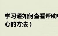 学习通如何查看帮助中心（学习通查看帮助中心的方法）