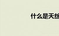 什么是天丝弹力面料？