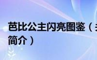 芭比公主闪亮图鉴（关于芭比公主闪亮图鉴的简介）