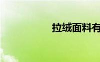 拉绒面料有什么特点？