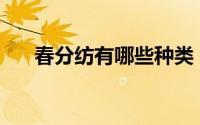 春分纺有哪些种类？弹簧分纺有几种？