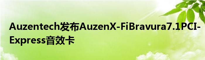 Auzentech发布AuzenX