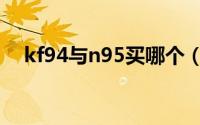 kf94与n95买哪个（kf94与n95的区别）