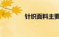 针织面料主要有哪些种类？
