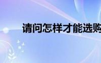 请问怎样才能选购到高质量的面料？
