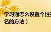 学习通怎么设置个性签名（学习通设置个性签名的方法）