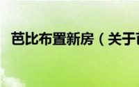 芭比布置新房（关于芭比布置新房的简介）