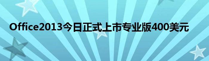 Office2013今日正式上市专业版400美元