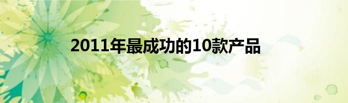 2011年最成功的10款产品
