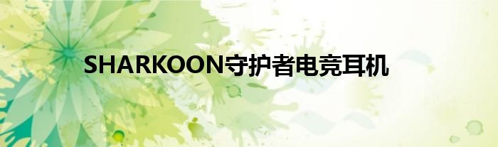 SHARKOON守护者电竞耳机