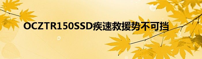 OCZTR150SSD疾速救援势不可挡