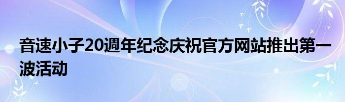 音速小子20週年纪念庆祝官方网站推出第一波活动