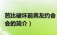 芭比破坏前男友约会（关于芭比破坏前男友约会的简介）