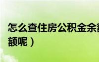 怎么查住房公积金余额（如何查住房公积金余额呢）