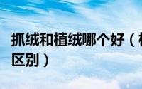 抓绒和植绒哪个好（植绒、加绒、抓绒有什么区别）