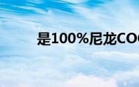 是100%尼龙COOLMAX面料吗？